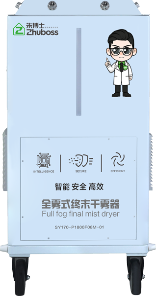 全雾式终末干