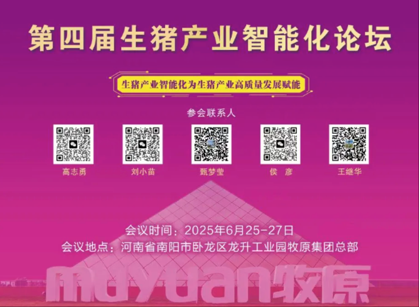 6月25-27日，台州盛源科技有限公司邀您相约第四届生猪产业智能化论坛